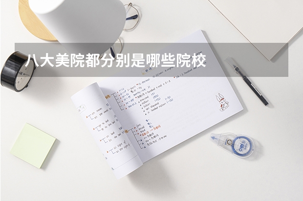 八大美院都分别是哪些院校