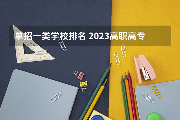 单招一类学校排名 2023高职高专排行榜