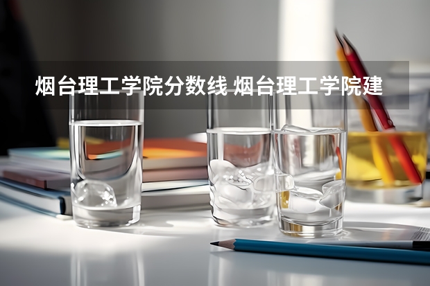 烟台理工学院分数线 烟台理工学院建筑工程学院录取分数线