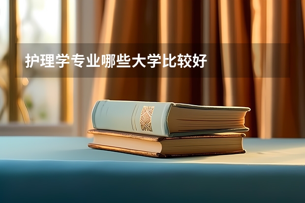 护理学专业哪些大学比较好