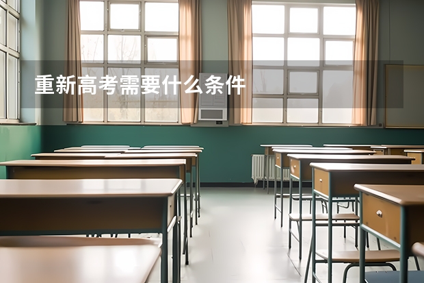 重新高考需要什么条件