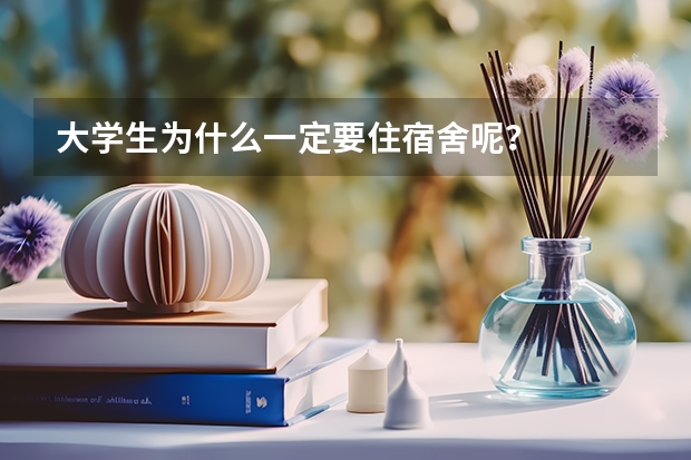 大学生为什么一定要住宿舍呢？
