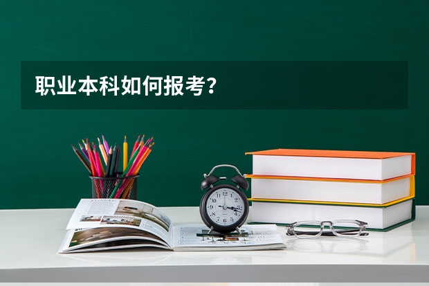 职业本科如何报考？