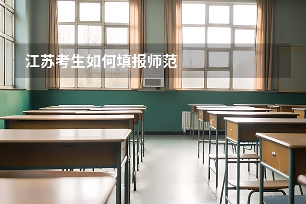 江苏考生如何填报师范