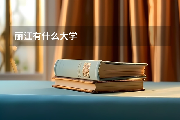 丽江有什么大学