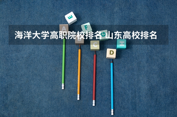 海洋大学高职院校排名 山东高校排名榜