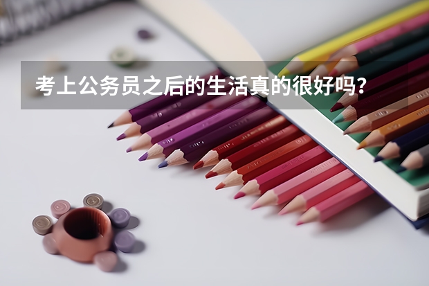 考上公务员之后的生活真的很好吗？
