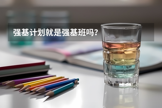 强基计划就是强基班吗？