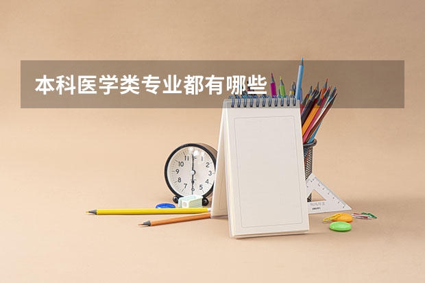 本科医学类专业都有哪些