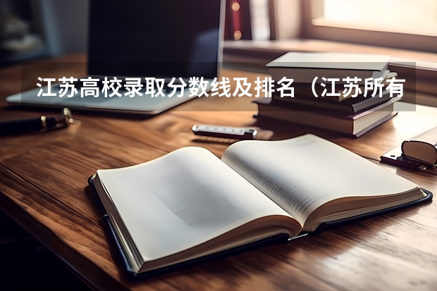 江苏高校录取分数线及排名（江苏所有二本大学排名）