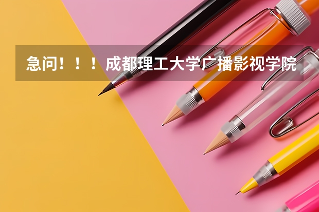 急问!!!成都理工大学广播影视学院在山东填志愿的代码是多少?