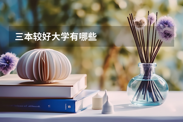 三本较好大学有哪些
