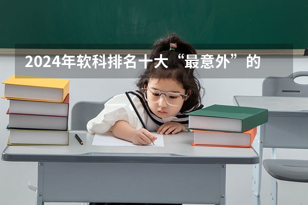 2024年软科排名十大“最意外”的院校 北京新华康复医院