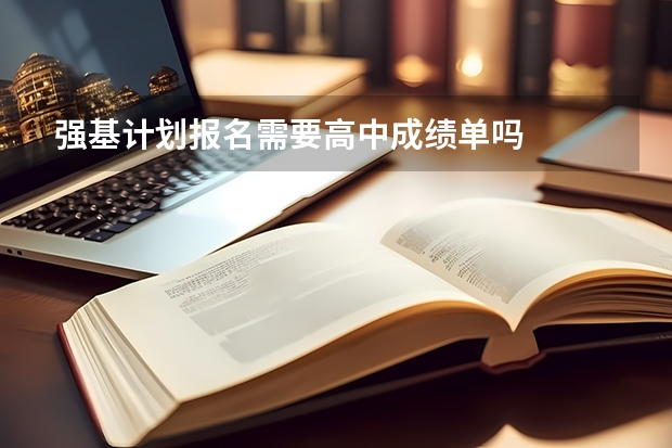 强基计划报名需要高中成绩单吗