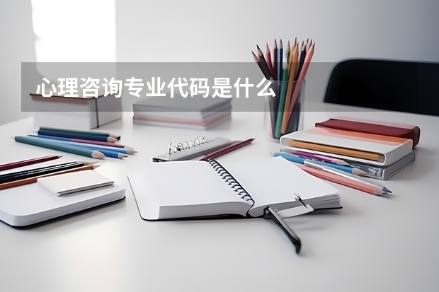 心理咨询专业代码是什么