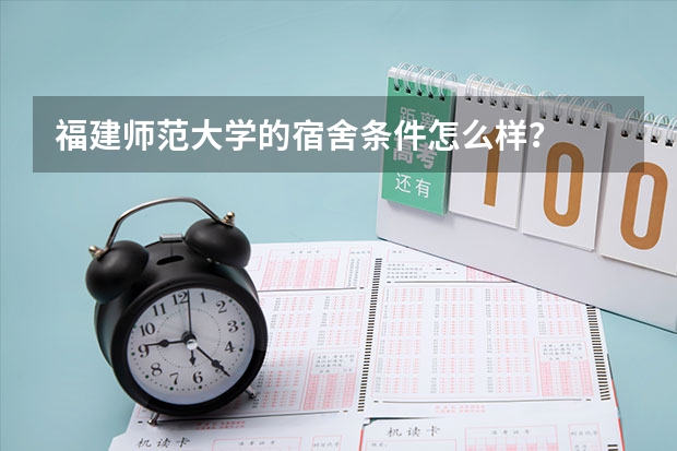 福建师范大学的宿舍条件怎么样？