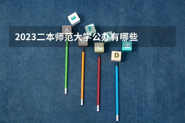 2023二本师范大学公办有哪些