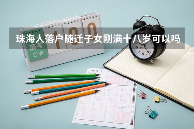 珠海人落户随迁子女刚满十八岁可以吗