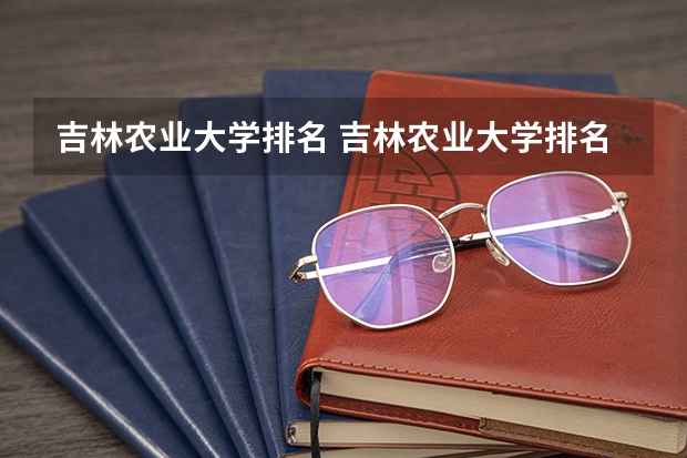吉林农业大学排名 吉林农业大学排名