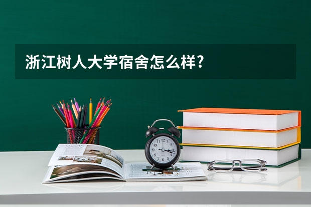 浙江树人大学宿舍怎么样?