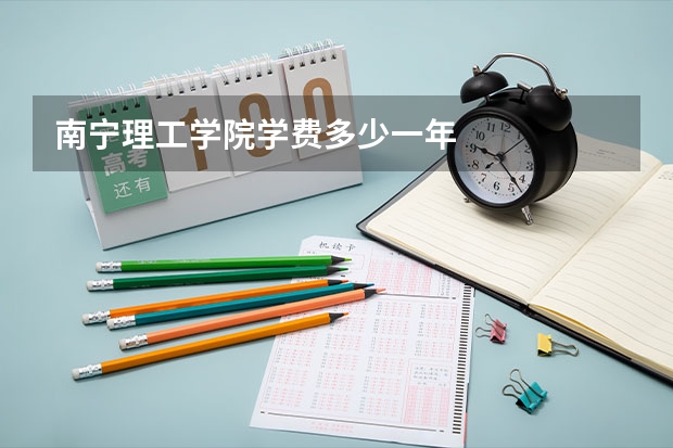 南宁理工学院学费多少一年