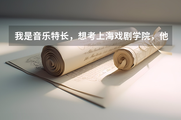 我是音乐特长，想考上海戏剧学院，他那的录取规则是什么？
