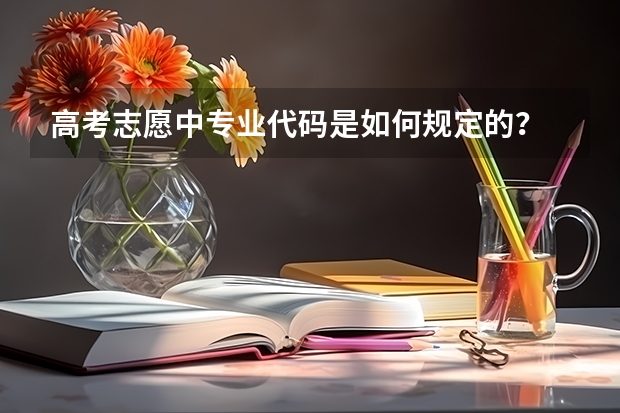高考志愿中专业代码是如何规定的？