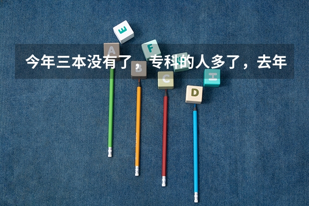 今年三本没有了,专科的人多了,去年分数线是375.我401分报九江学院能保住专业吗