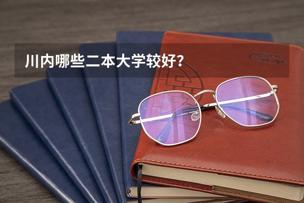 川内哪些二本大学较好?