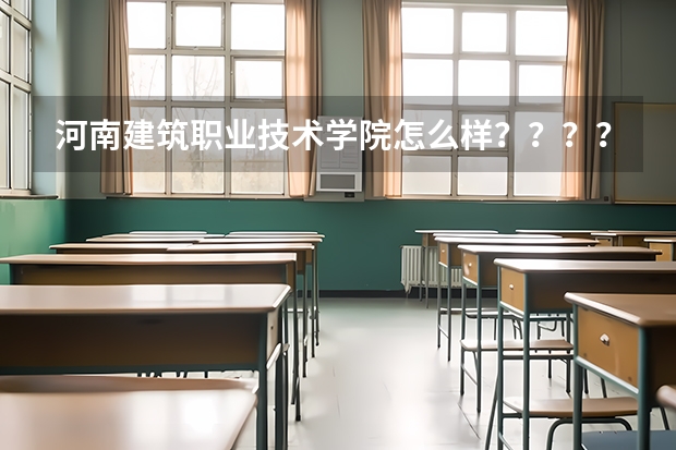 河南建筑职业技术学院怎么样？？？？