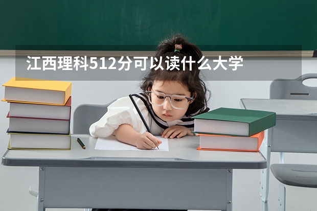江西理科512分可以读什么大学