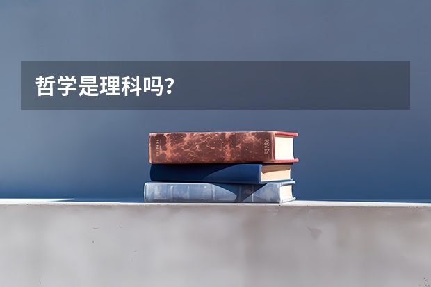 哲学是理科吗?