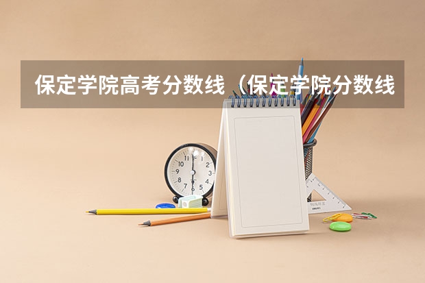 保定学院高考分数线(保定学院分数线)