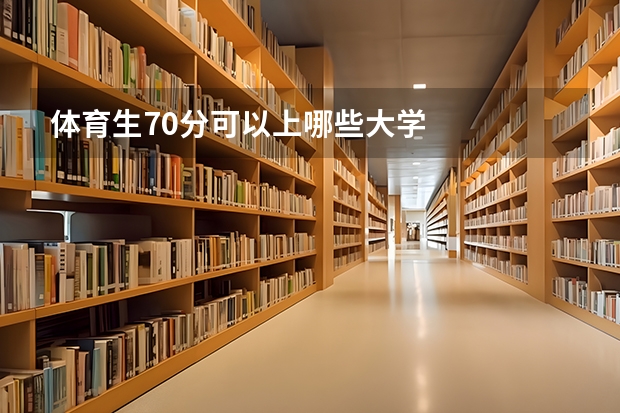 体育生70分可以上哪些大学