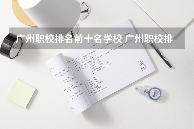 广州职校排名前十名学校 广州职校排名前十