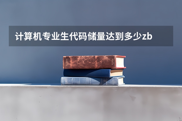 计算机专业生代码储量达到多少zb