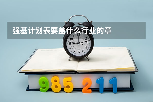 强基计划表要盖什么行业的章