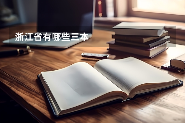 浙江省有哪些三本