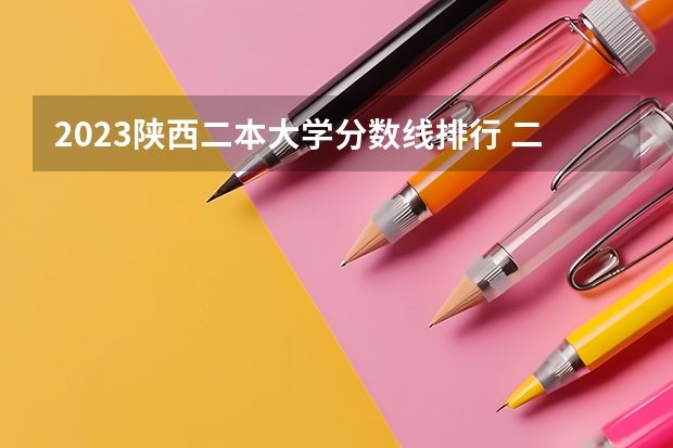 2023陕西二本大学分数线排行 二本大学排名及分数线