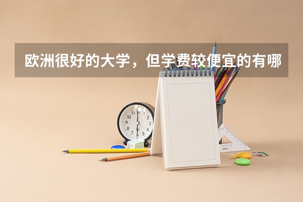 欧洲很好的大学，但学费较便宜的有哪些?
