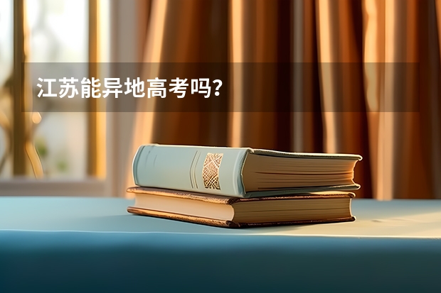 江苏能异地高考吗？
