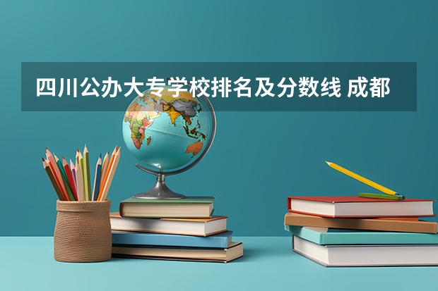 四川公办大专学校排名及分数线 成都公办大专学校排名及分数线
