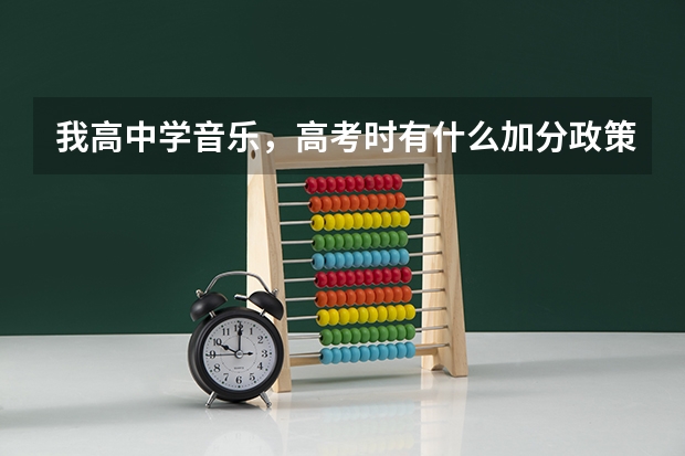 我高中学音乐，高考时有什么加分政策