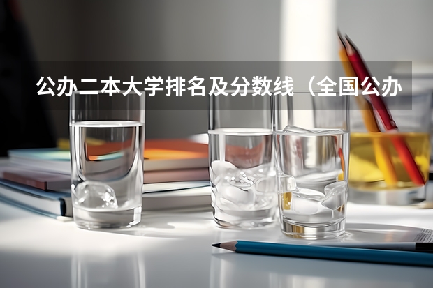 公办二本大学排名及分数线（全国公办二本大学排名及分数线一览表）