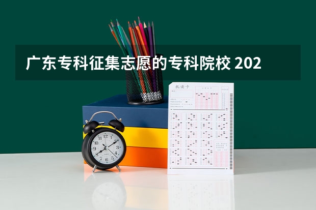 广东专科征集志愿的专科院校 2024广东省最低分的公办大专排名及最低分数线位次