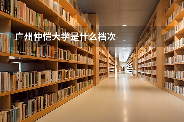 广州仲恺大学是什么档次