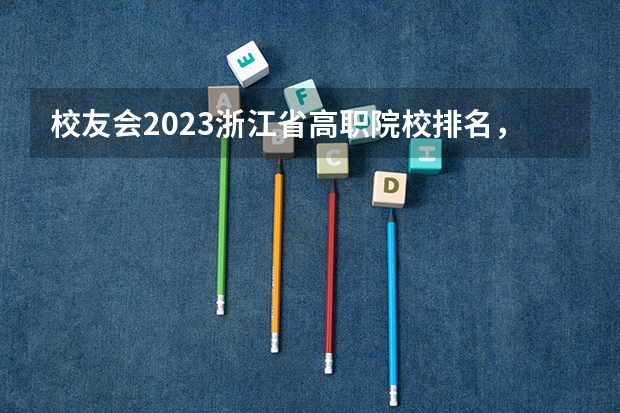 校友会2023浙江省高职院校排名，浙江旅游职业学院第五（浙江高职排名）