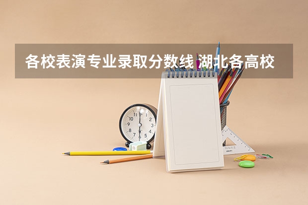 各校表演专业录取分数线 湖北各高校录取分数线一览表