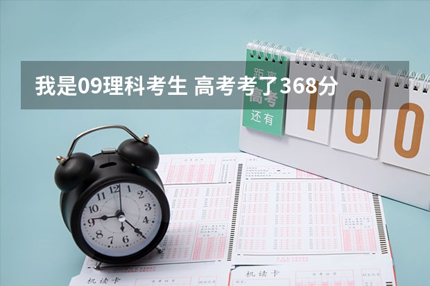 我是09理科考生 高考考了368分 能上什么黑龙江省内的三本学校?能不能上校区在本部而且拿二表毕业证的学校