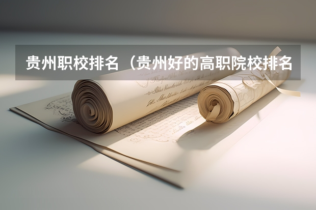 贵州职校排名(贵州好的高职院校排名)